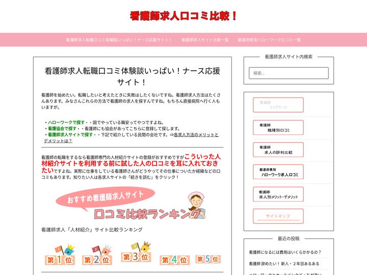 看護師求人を探すなら-ナース転職口コミ情報サイト！ – 看護師求人を探すのなら転職経験者に口コミを聞くのが手っ取り早いで