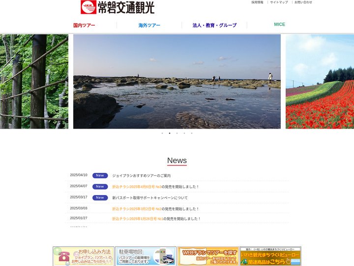 常磐交通観光