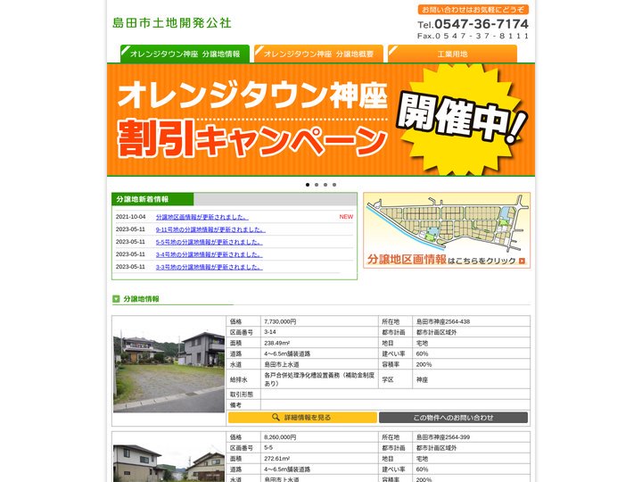 島田市土地開発公社：オレンジタウン神座