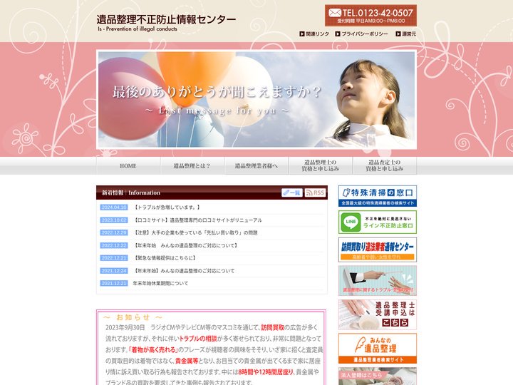 遺品整理不正防止情報センター