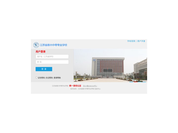 江苏省泰兴中等专业学校统一身份认证