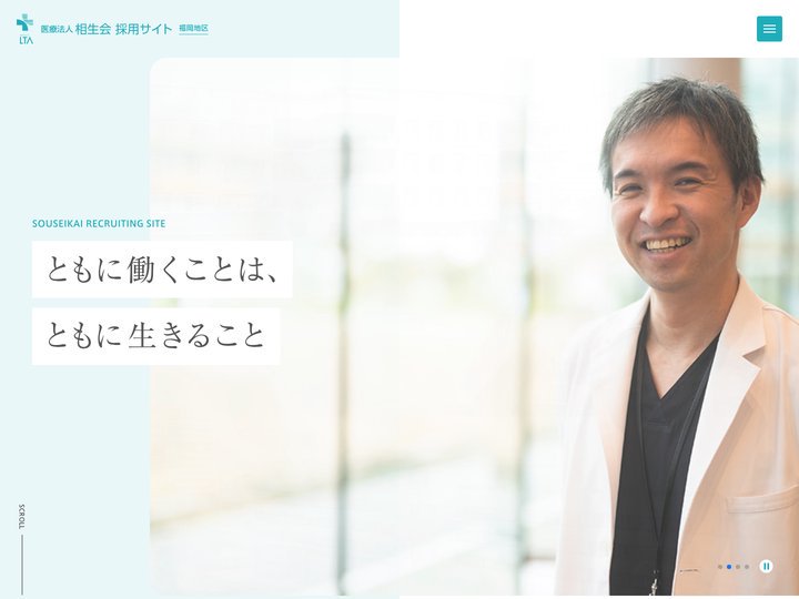 医療法人相生会 採用サイト（福岡地区）
