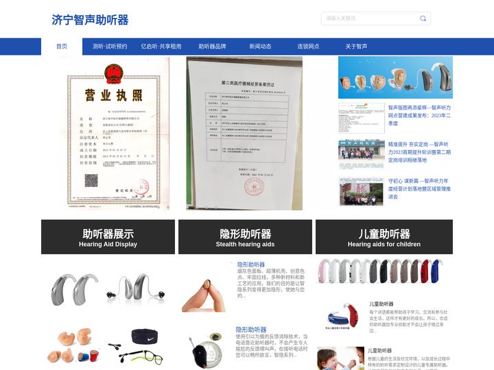济宁智声助听器销售有限公司