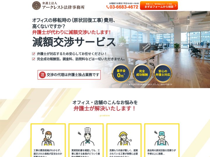 オフィス賃料減額交渉サービス｜オフィス移転に伴う原状回復工事費用減額交渉｜オフィスの賃料払い過ぎを弁護士が解決｜弁護士法