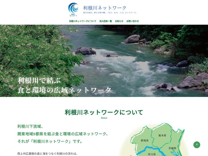 利根川ネットワーク – 悠久の流れ、新たな架け橋。「ひと、もの、こと」ネットワーク。