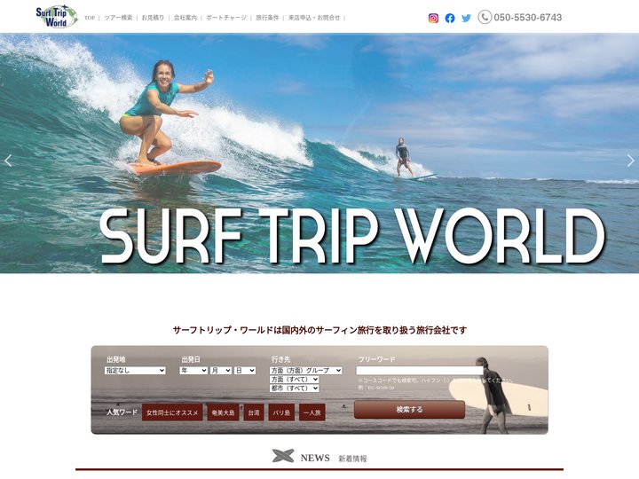 サーフィン旅行・ツアーの専門店 - サーフ・トリップ・ワールド｜世界中のサーフトリップとサーフィン情報を掲載｜
