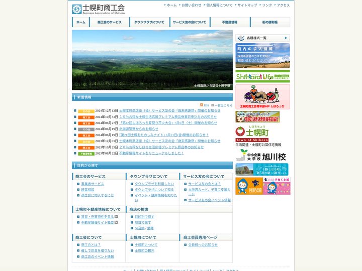 士幌町商工会ウェブサイト