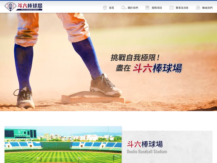 雲林縣立斗六棒球場-Douliu Baseball Stadium