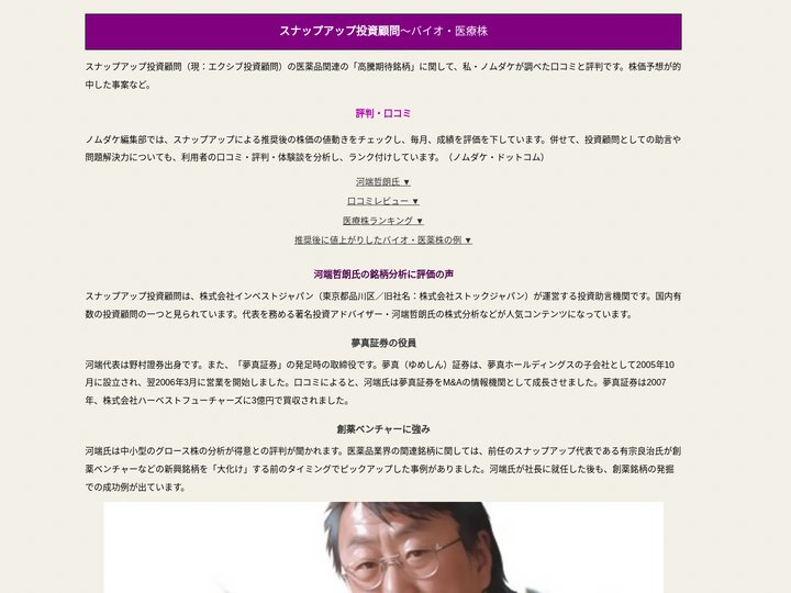 スナップアップ投資顧問【口コミ・評判】バイオ・医療株