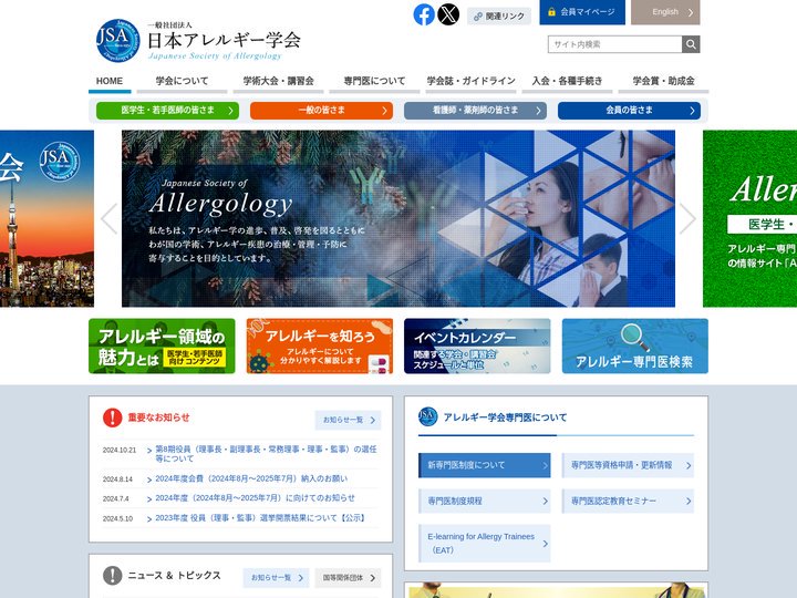 一般社団法人 日本アレルギー学会