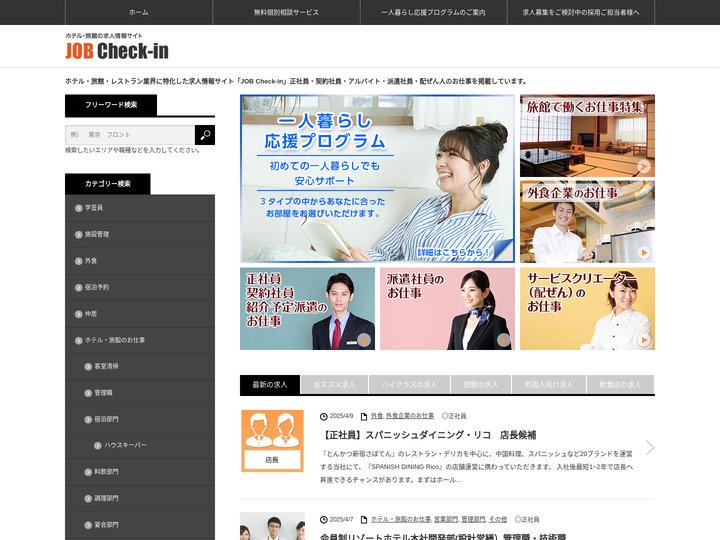 JOB Check-in－ホテル・旅館の求人情報サイト－ | ホテル・旅館・レストラン業界に特化した求人情報サイト「JO