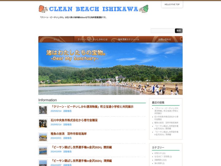 クリーン・ビーチいしかわ | 「クリーン・ビーチいしかわ」は石川県の海岸線583kmを守る海岸愛護運動です。