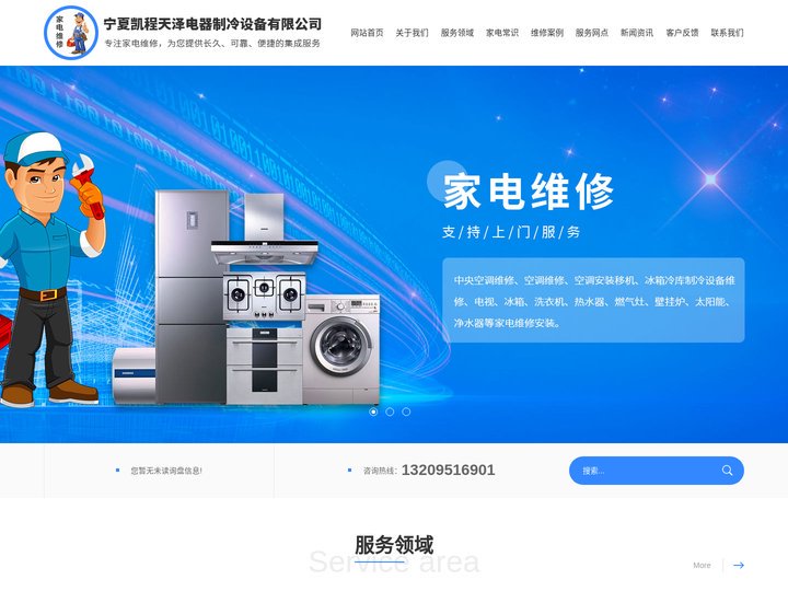 银川家电维修公司_中央空调维修_洗衣机维修_宁夏凯程天泽电器制冷设备有限公司