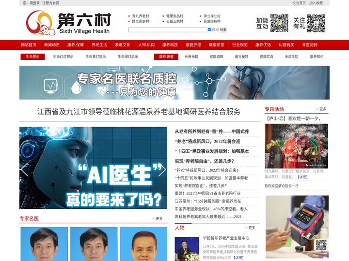 昌海网络-- 第六村康养 养老休闲  养老知识  护理知识 健康食谱 孝道 养生保健 医养