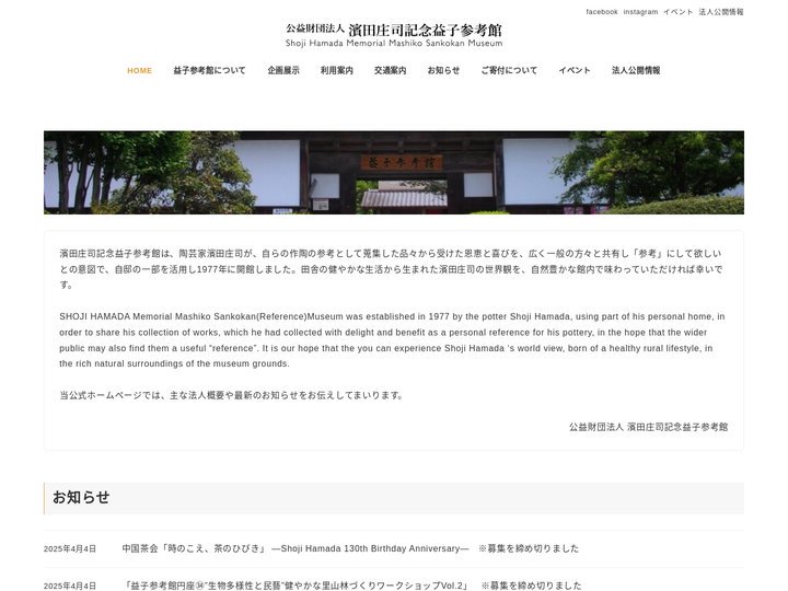 公益財団法人濱田庄司記念益子参考館 – Shoji Hamada Memorial Mashiko Sankokan M