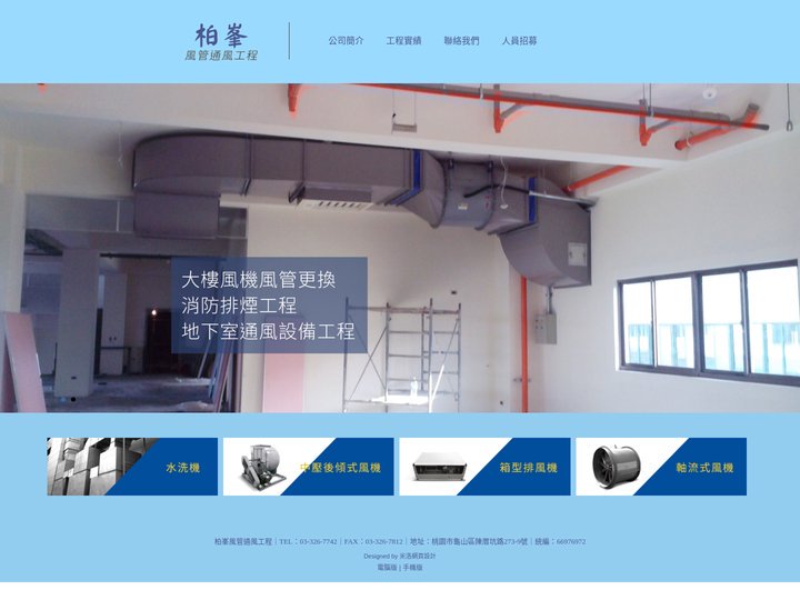 柏峯工程行 | 柏峯工程行 | 柏峯風管工程-風管工程,桃園排風工程,桃園風管更新