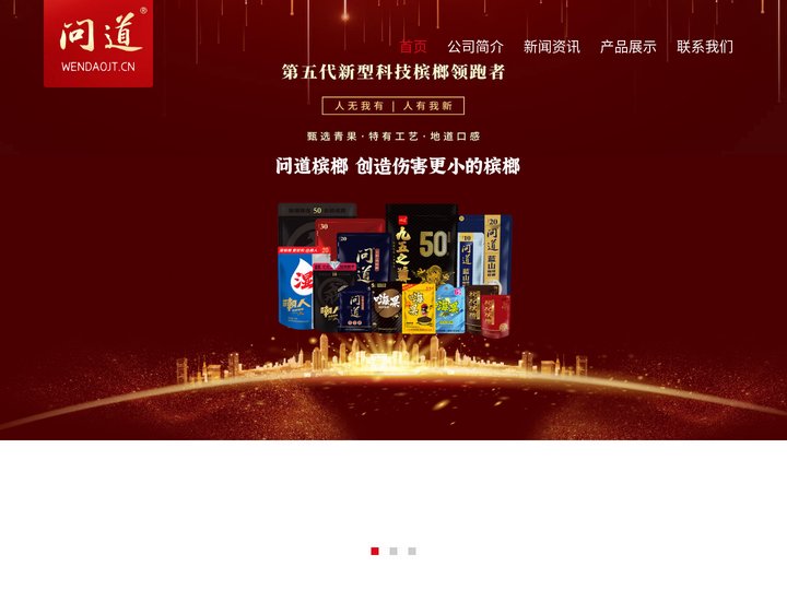 问道槟榔-湖南问道食品有限责任公司官网