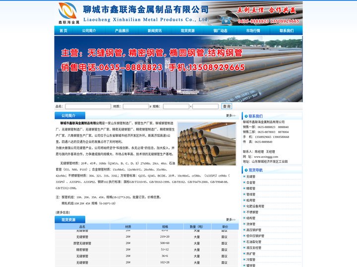 山东钢管制造厂，钢管生产厂家，聊城钢管制造厂，无缝钢管制造厂 ,精密无缝钢管厂,山东钢管厂，聊城市鑫联海金属制品有限公司