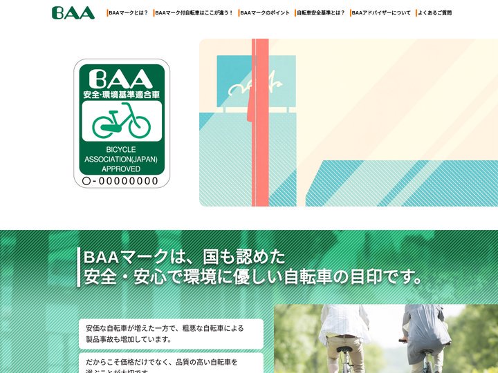 自転車の新しい安全基準 BAA
