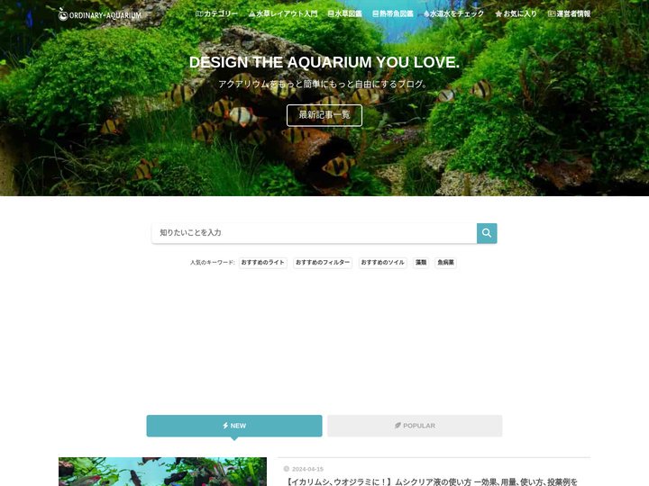 Ordinary-Aquarium | プロが解説する初心者必見の水草情報ブログ
