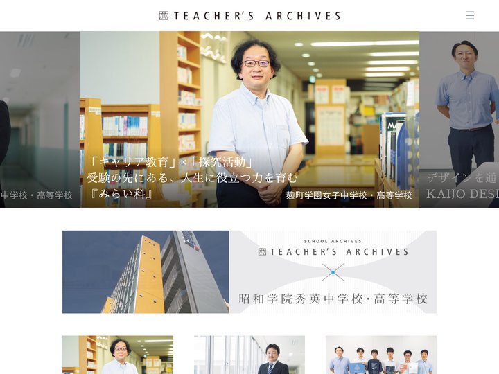 Teachers Archives｜中高の「想い」を先生に「聞いて」発信するサイト