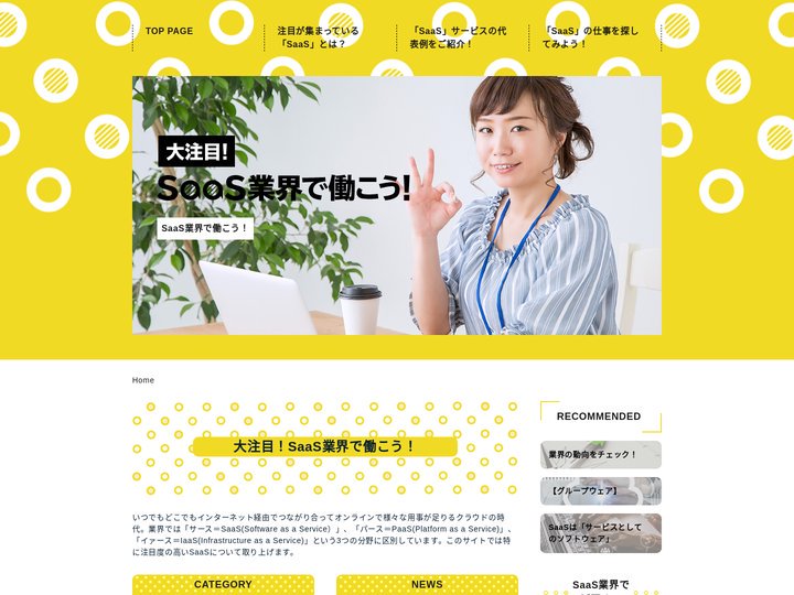 大注目！SaaS業界で働こう！