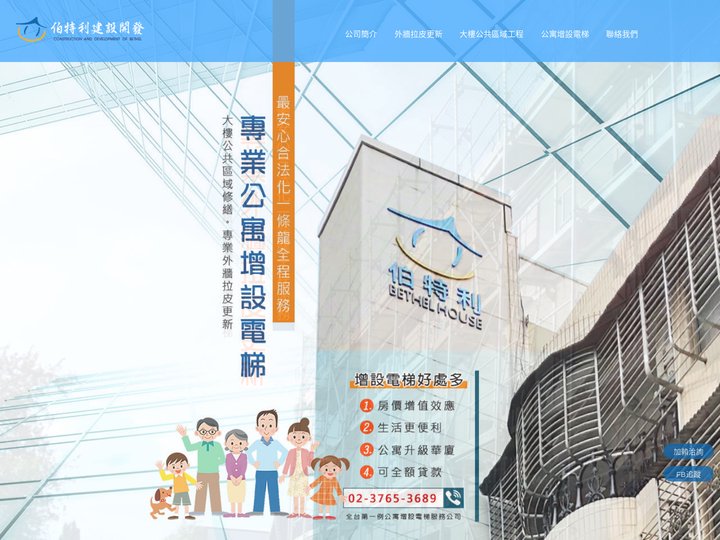 伯特利建設開發-增設電梯,外牆拉皮,台北增設電梯,台北外牆拉皮,松山區大樓修繕,專業外牆更新