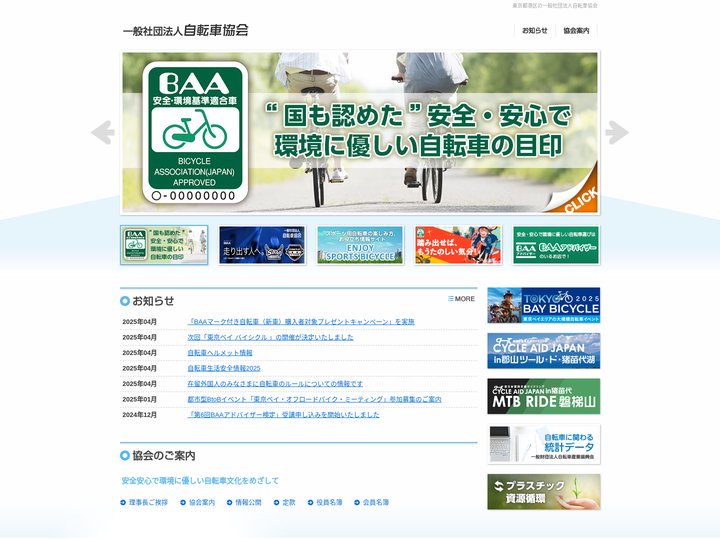 東京都港区の一般社団法人自転車協会