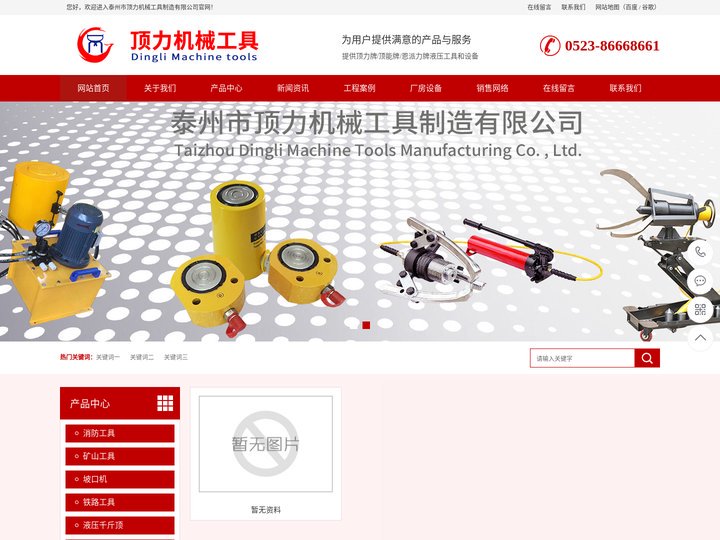液压千斤顶,矿山工具,坡口机,铁路工具,套丝机,试压泵-泰州市顶力机械工具制造有限公司