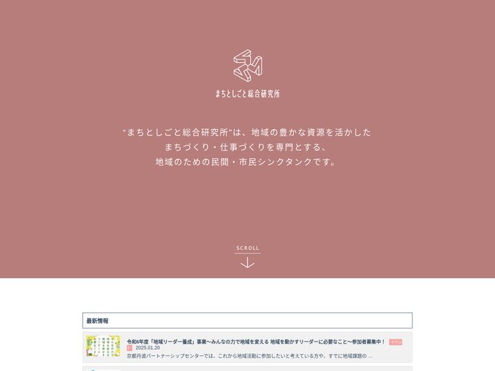 まちとしごと総合研究所 – まちとしごと総合研究所は、地域の豊かな資源を活かしたまちづくり・仕事づくりを専門とする、地域