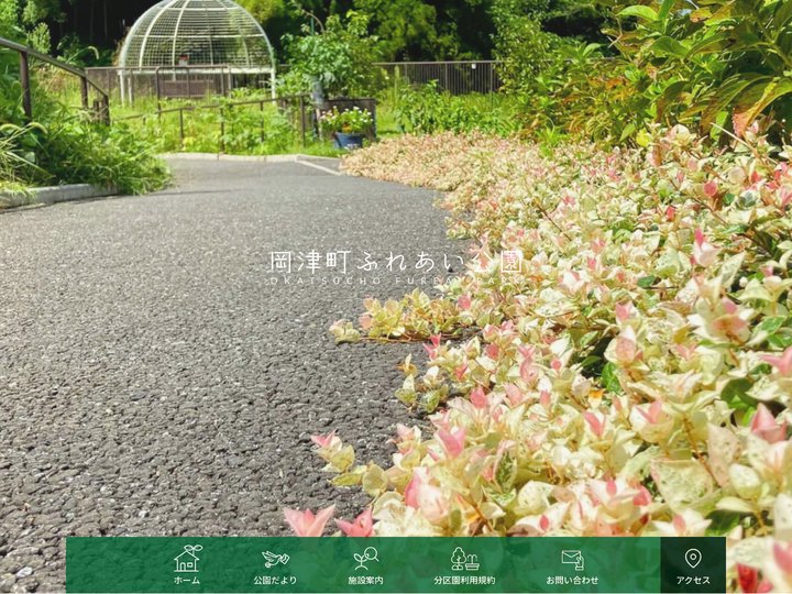 岡津町ふれあい公園 - 公式サイト