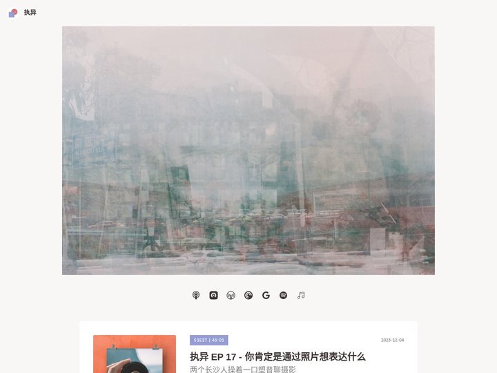 执异