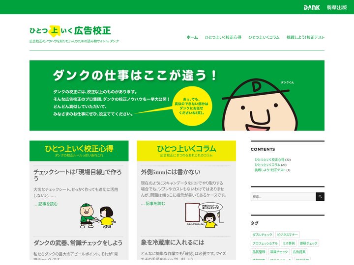 ひとつ上いく広告校正 - 広告校正のノウハウを知りたい人のための読み物サイト by ダンク