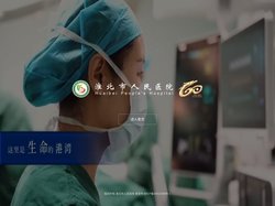 淮北市人民医院