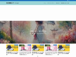 防災情報ステーション