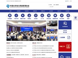 中国水利电力质量管理协会