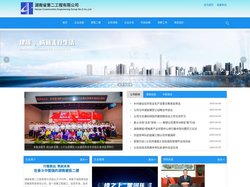 湖南省第二工程有限公司