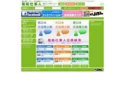 看板の製作・デザイン・施工関連業のコミュニティーサイト | 看板仕事人