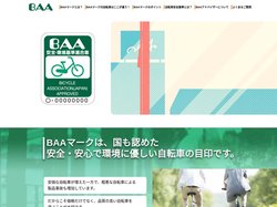 自転車の新しい安全基準 BAA