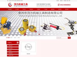 液压千斤顶,矿山工具,坡口机,铁路工具,套丝机,试压泵-泰州市顶力机械工具制造有限公司