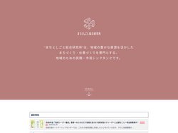まちとしごと総合研究所 – まちとしごと総合研究所は、地域の豊かな資源を活かしたまちづくり・仕事づくりを専門とする、地域