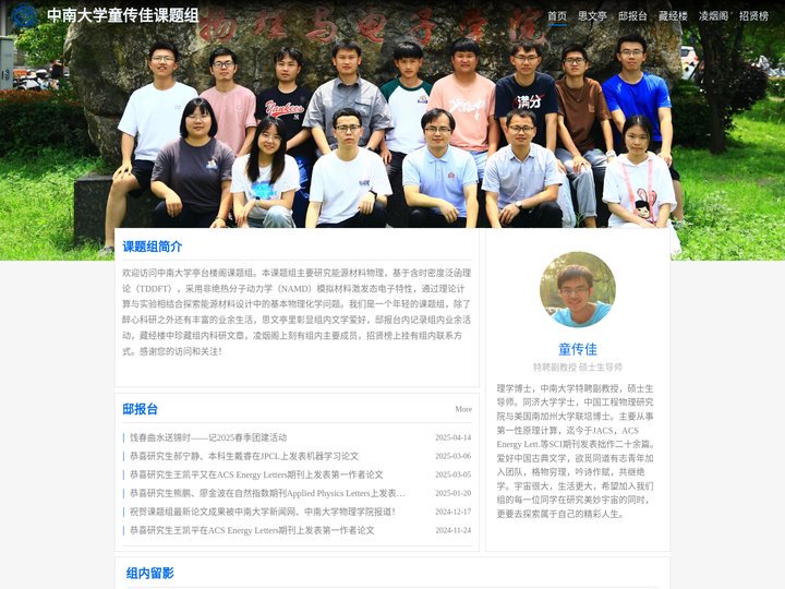 首页-中南大学童传佳课题组