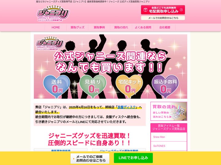 ジャニーズグッズ買取 ジャニーズグッズが高く売れる店ジャニプリ　送料無料！