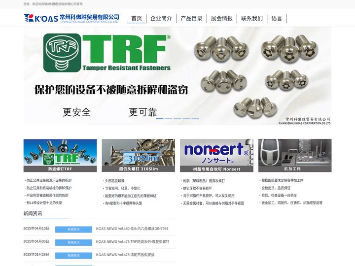 常州科傲胜贸易有限公司-防盗防拆螺丝-日标-风扇-地铁-高铁-无人机-安全螺丝