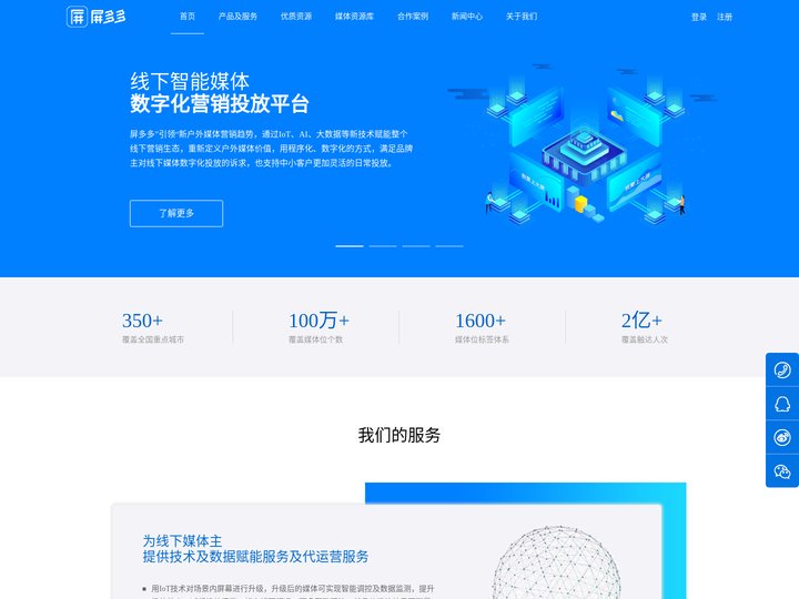 屏多多-线下智能媒体数字化营销平台