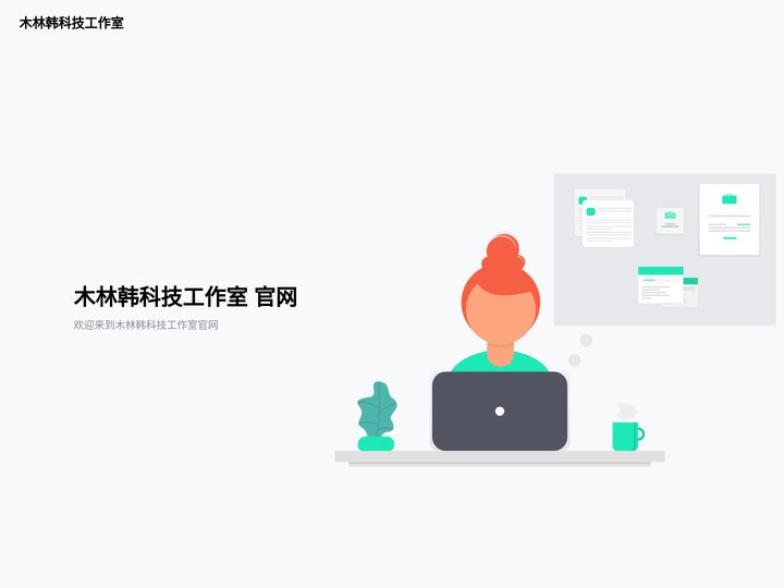木林韩科技工作室