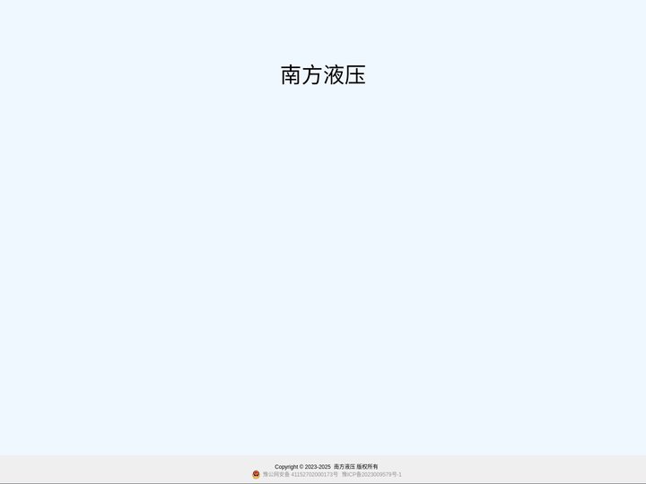南方液压