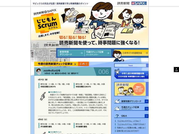 じじもん Scrum（スクラム）：中学入試の時事問題学習サイト