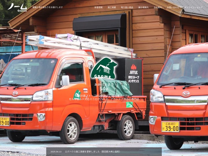 薪ストーブ&ミニログハウスとアウトドア用品の専門店 | 健康と森の温もりをお届けします