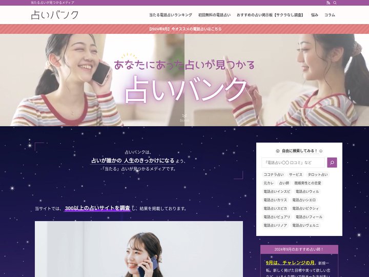占いバンク | 当たる占いが見つかるメディア